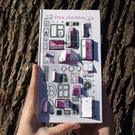 Дом счастья!