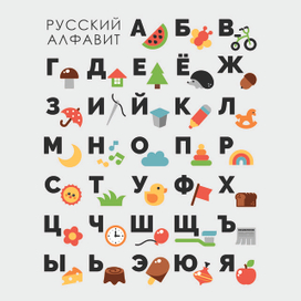 Русский алфавит