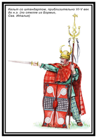 Кельт со штандартом, приблизительно VI-V век до н.э. (по стелле из Бирмио, Сев. Италия)