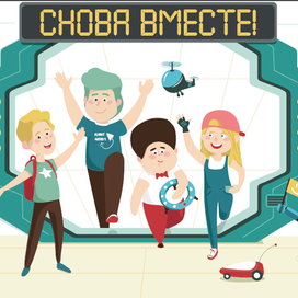 Снова вместе