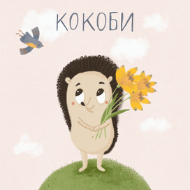 Ёжик для Кокоби