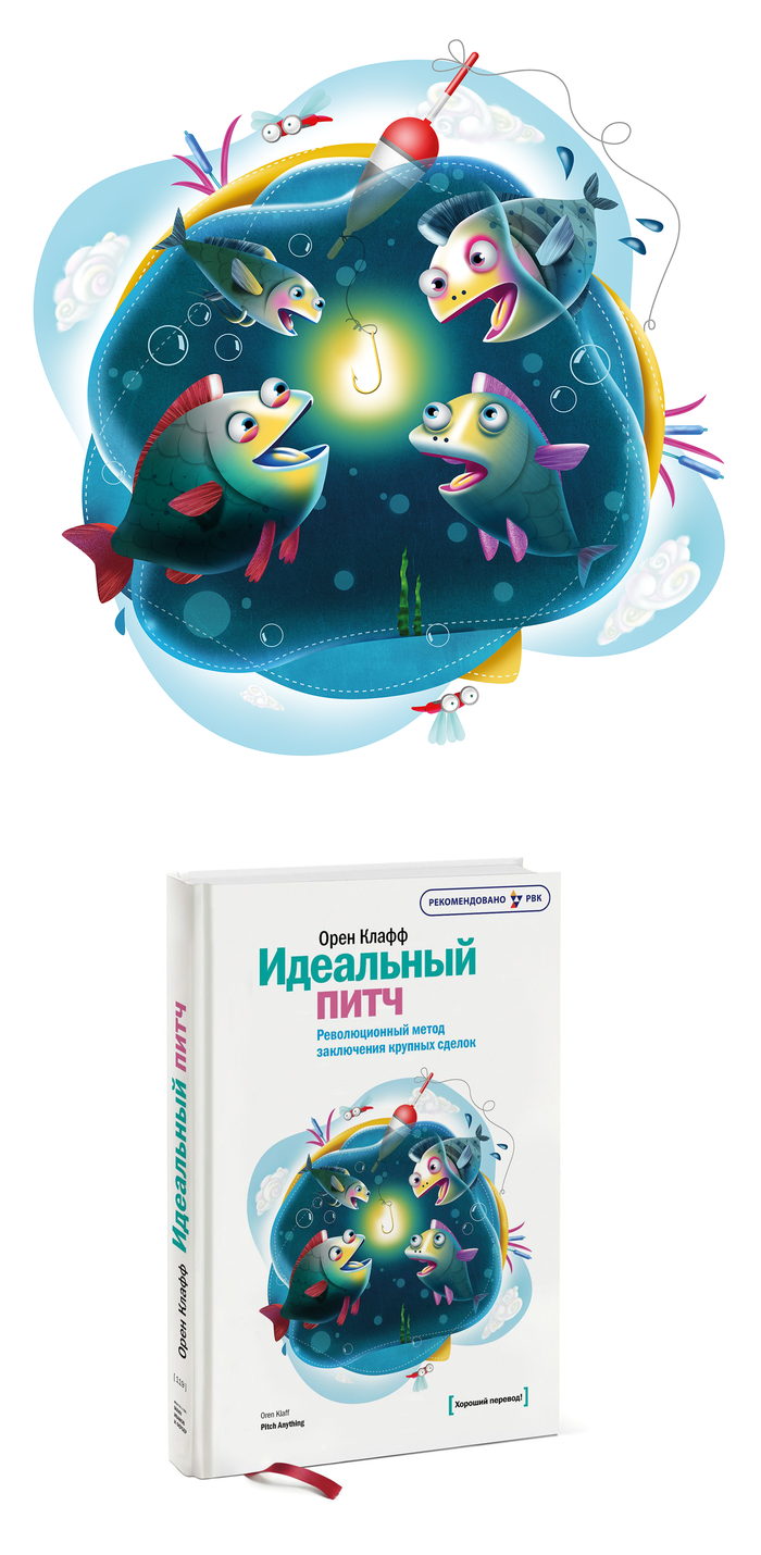 Идеальный питч