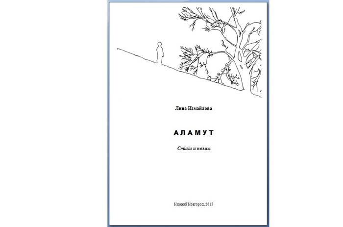 Поэтический сборник "Аламут"