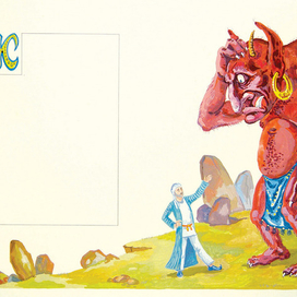 "Aлдар-Касэ и Дивы" разворот1