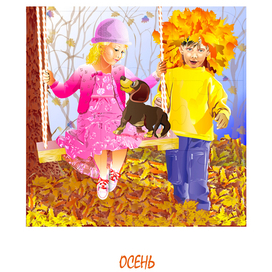 Осень