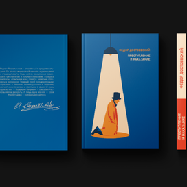 Преступление и наказание