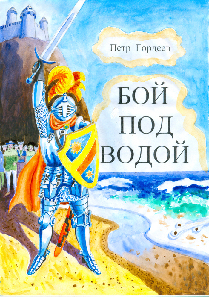 иллюстрация к книге "Бой под водой".