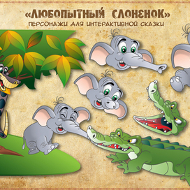 Скетч к интерактивной сказке "Любопытный слоненок"