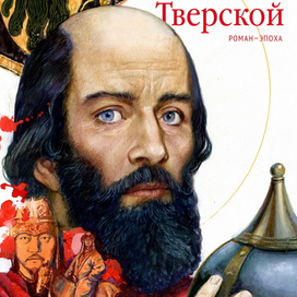 Михаил Тверской.