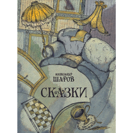 Александр Шаров. Сказки. Обложка