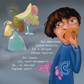 "Мася и Суня в музее" - страница "Натюрморт"