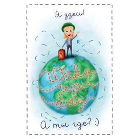 Открытка путешественника