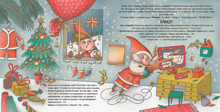 "Санта, ты опаздываешь..." 