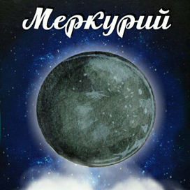 Меркурий