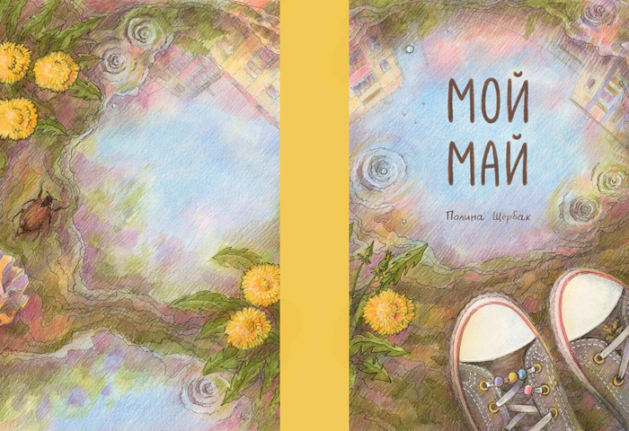 Мой май