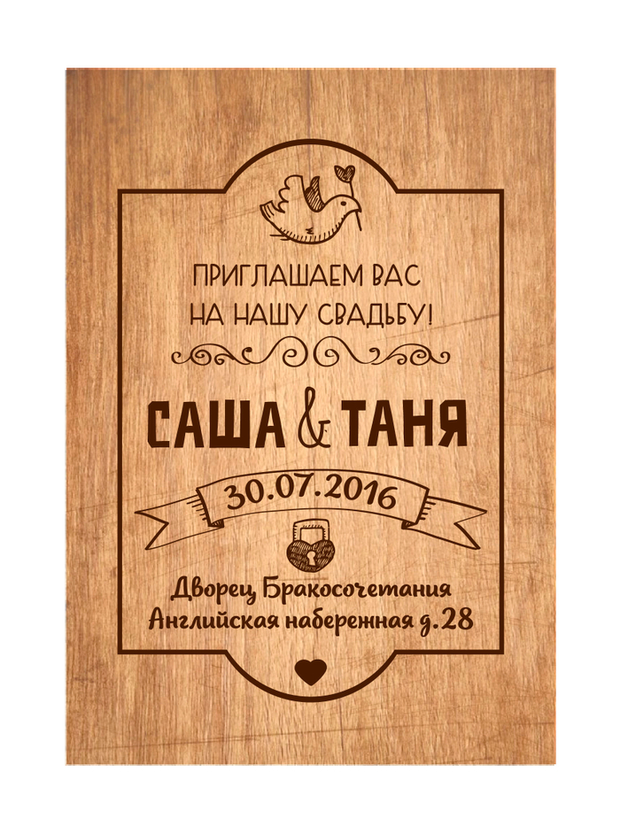 дизайн свадебного приглашения на деревянной табличке