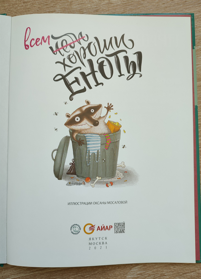 Чем хороши еноты