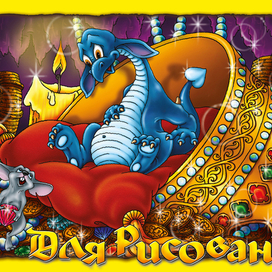 дракончик 4