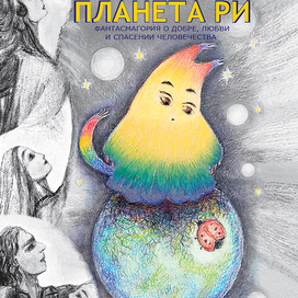 Фантасмагория