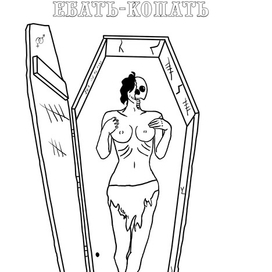 Еб*ть-Копать