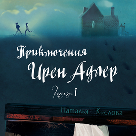 Приключения Ирен Адлер