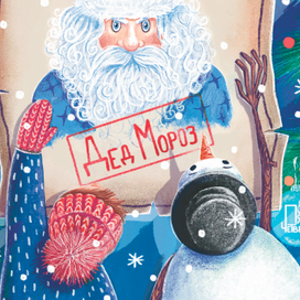 Иллюстрации к книге "Внимание! Разыскивается Дед Мороз"