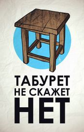 Табурет!