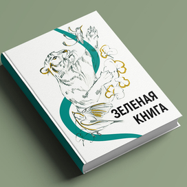 Обложка Зеленой книги