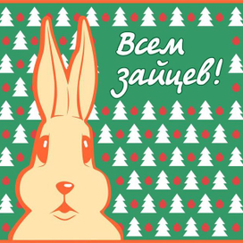 Всем зайцев!