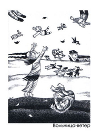 &quot;Вольница-ветер&quot;