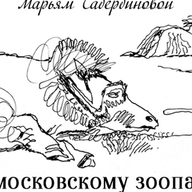 Путешествие по московскому зоопарку