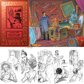 Александр Лавров "Под властью тьмы и света". Книга