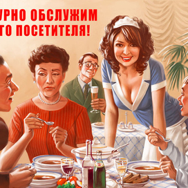 Культурно обслужим каждого посетителя