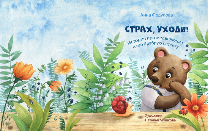 Обложка "Страх, уходи!"