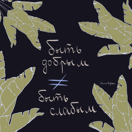 Быть добрым не равно быть слабым