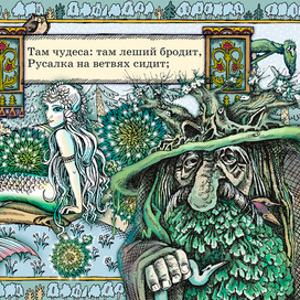 Полоса-экран из интерактивной книги «Лукоморье» », издательство «Карандаш-ИТ»