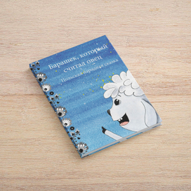 Барашек Бронек