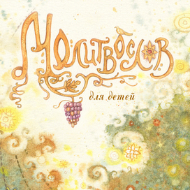 молитвослов для детей