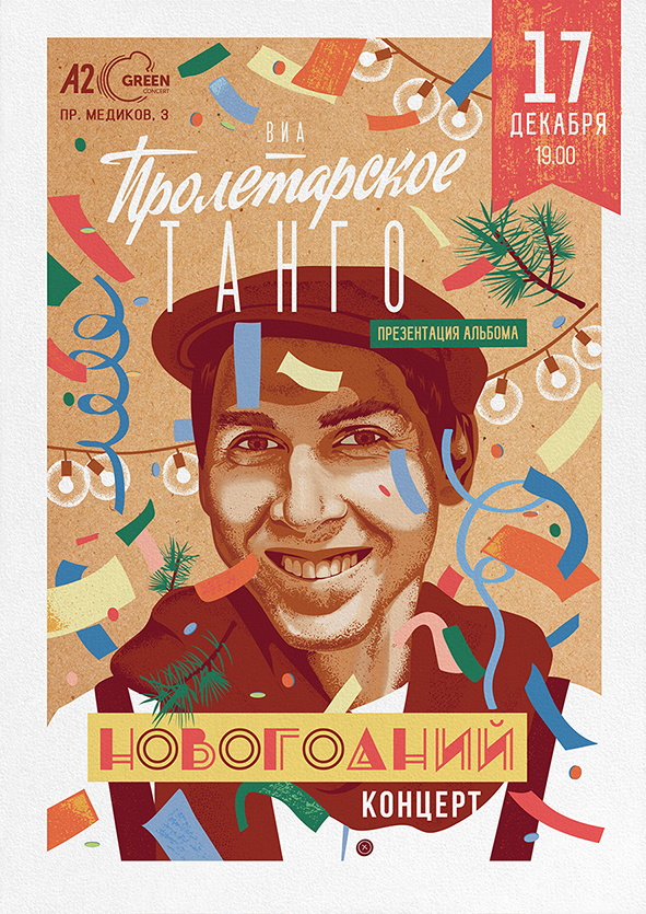 Афиша группы "Пролетарское Танго"