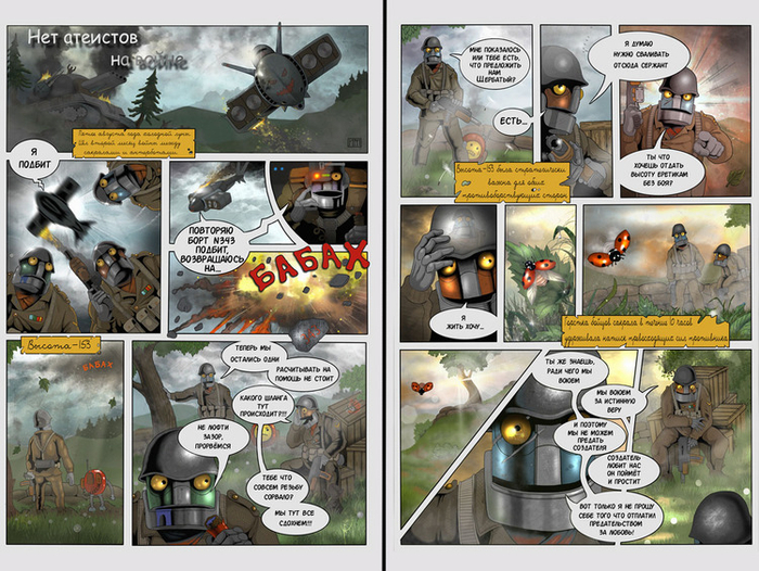 Нет атеистов на войне  1