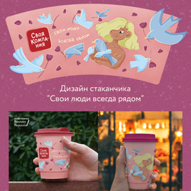 Дизайн кофейного стаканчика "Свои Люди всегда рядом"