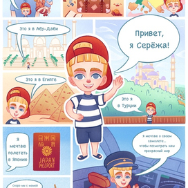 Комикс про мальчика путешественника