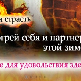  «Эровита» - крупнейший секс-шоп в интернет-пространстве