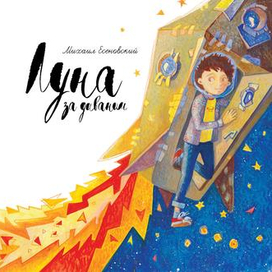 луна за диваном . обложка