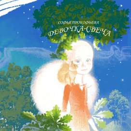 Эскиз обложки Девочка-Свеча. Сказка Софьи Прокофьевой