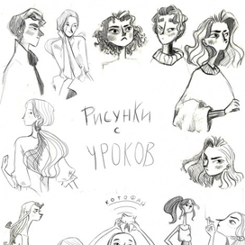 Рисунки с уроков