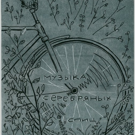 Музыка серебряных спиц