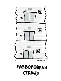 Разворовали страну