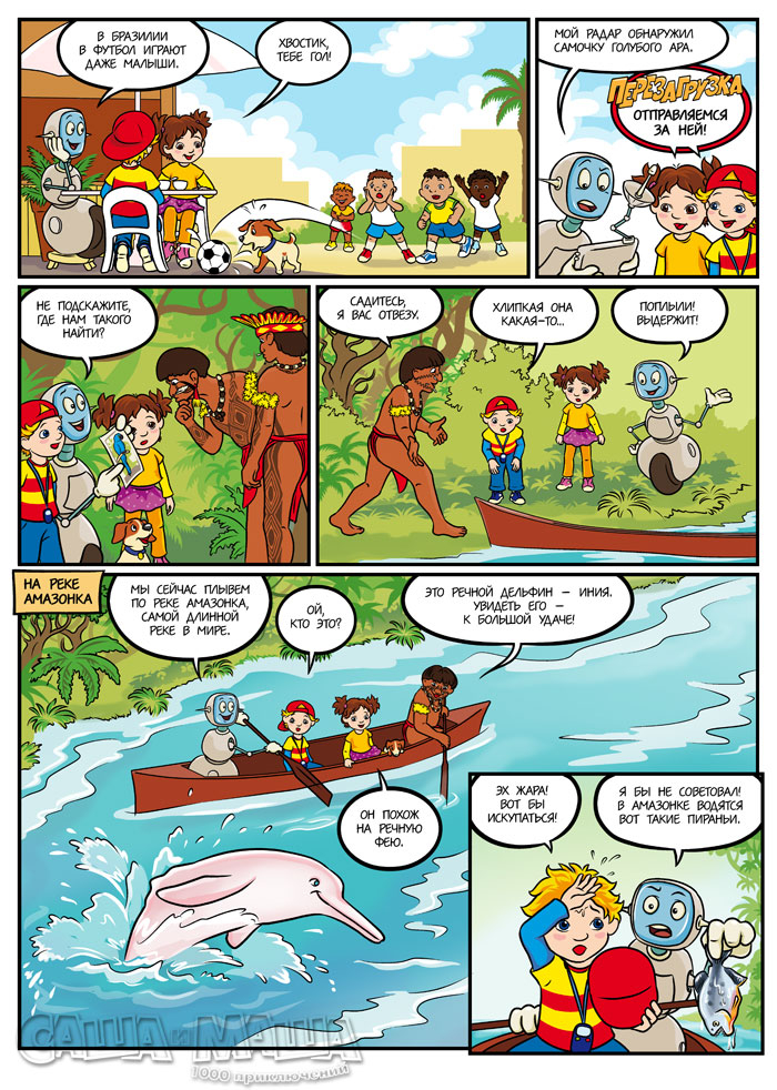 Ола! Бразилия! (стр.2)