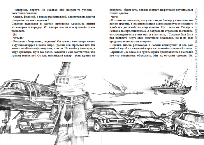 Сергей Соколов: ЛОЦМАН КОРАБЛЯ ДУРАКОВ